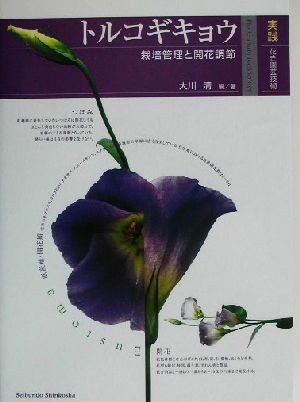 実践花き園芸技術 トルコギキョウ 栽培管理と開花調節 実践花き園芸技術