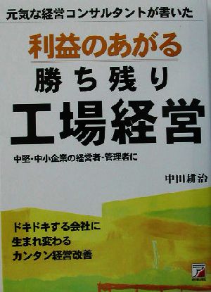 利益のあがる勝ち残り工場経営 元気な経営コンサルタントが書いた アスカビジネス