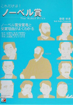 これだけは！ノーベル賞 ノーベル賞受賞者と受賞理由がよくわかる アスカビジネス