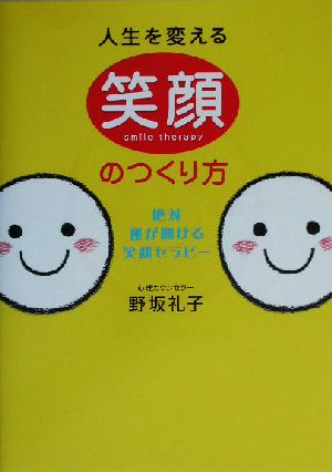 人生を変える笑顔のつくり方 絶対、運が開ける笑顔セラピー