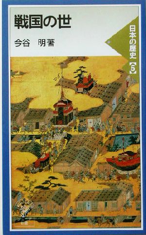 戦国の世(5)日本の歴史岩波ジュニア新書