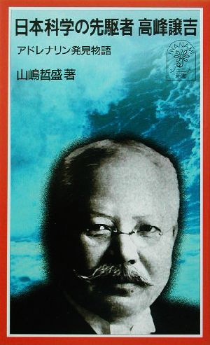 日本科学の先駆者 高峰譲吉 アドレナリン発見物語 岩波ジュニア新書