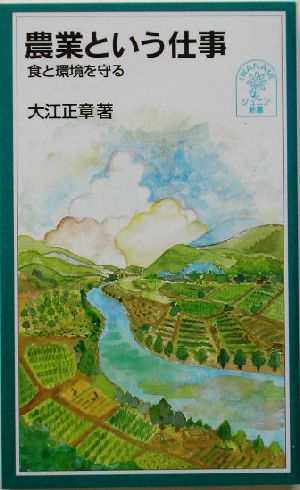 農業という仕事 食と環境を守る 岩波ジュニア新書