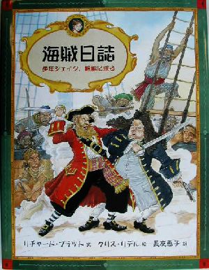 海賊日誌少年ジェイク、帆船に乗る大型絵本