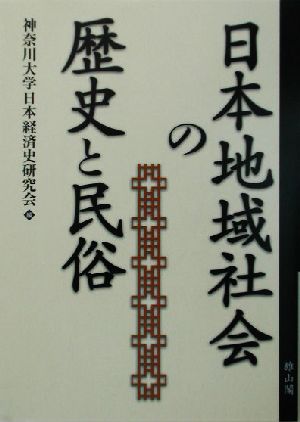 日本地域社会の歴史と民俗