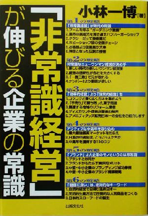 「非常識経営」が伸びる企業の常識