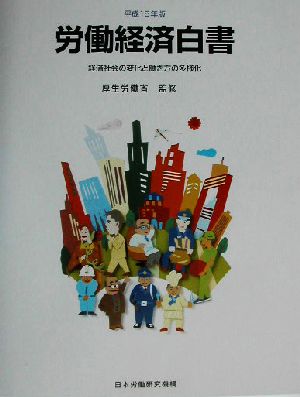 労働経済白書(平成15年版) 経済社会の変化と働き方の多様化