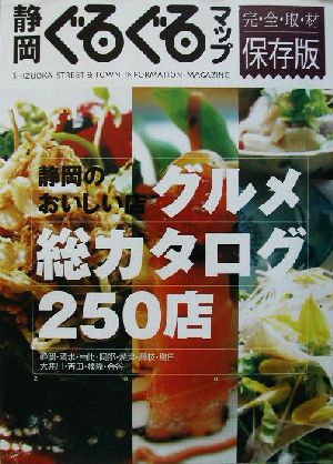 静岡ぐるぐるマップ グルメ総カタログ