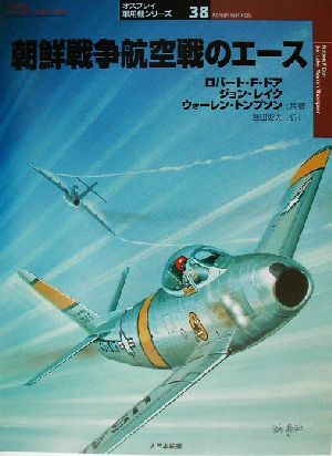 朝鮮戦争航空戦のエース オスプレイ軍用機シリーズ38