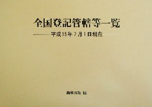 全国登記管轄等一覧(平成15年7月1日現在) 平成15年7月1日現在