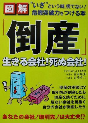 図解「倒産」生きる会社！死ぬ会社！ “いざ