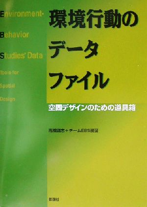 環境行動のデータファイル 空間デザインのための道具箱