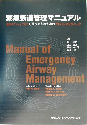 緊急気道管理マニュアル ERスペシャリストを目指す人のためのアドバンステクニック