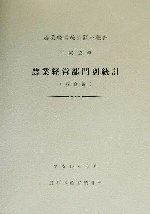 農業経営部門別統計(平成13年) 農業経営統計調査報告