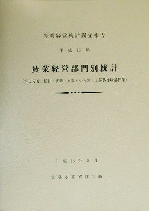 農業経営部門別統計(平成13年) 農業経営統計調査報告-第1分冊 稲作・麦類・豆類・いも類・工芸農作物部門編