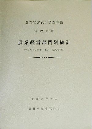 農業経営部門別統計(平成13年) 農業経営統計調査報告-第2分冊 野菜・果樹・花き部門編