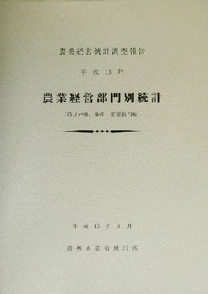 農業経営部門別統計(平成13年) 農業経営統計調査報告-第3分冊 畜産・養蚕部門編