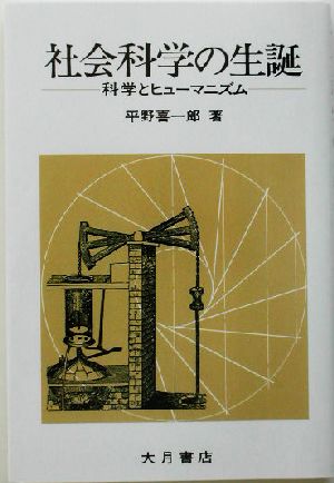 社会科学の生誕 科学とヒューマニズム