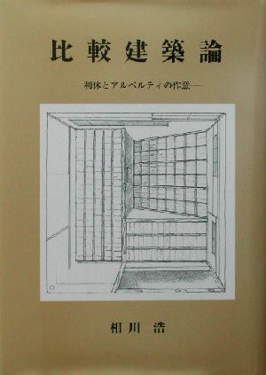 比較建築論 利休とアルベルティの作意