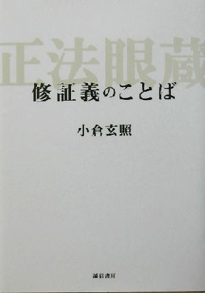 修証義のことば