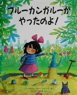 ブルーカンガルーがやったのよ！ 児童図書館・絵本の部屋