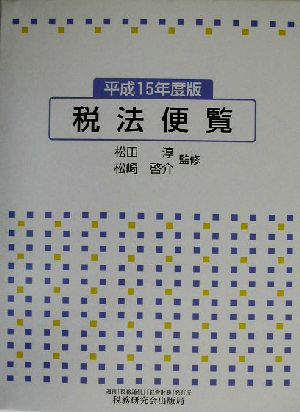 税法便覧(平成15年度版)