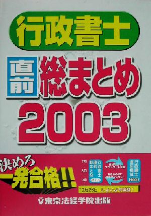 行政書士直前総まとめ(2003)