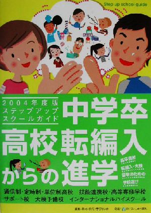 中学卒・高校転編入からの進学(2004年度版) ステップアップスクールガイド