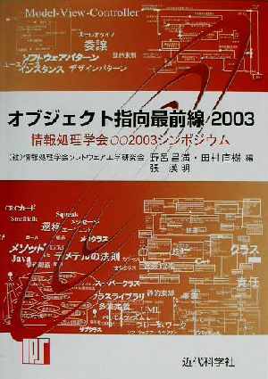 オブジェクト指向最前線(2003) 情報処理学会OO2003シンポジウム-情報処理学会OO2003シンポジウム