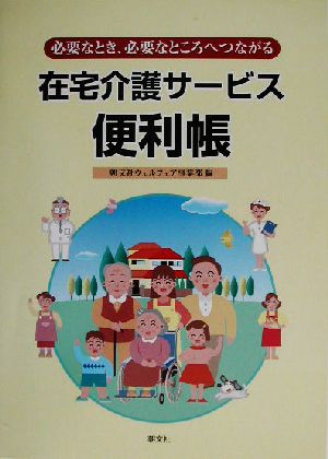 在宅介護サービス便利帳 必要なとき、必要なところへつながる