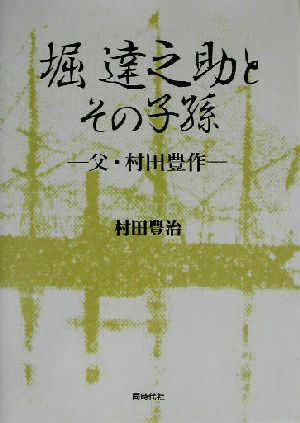 堀達之助とその子孫 父・村田豊作