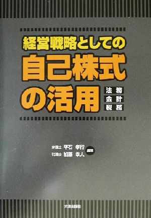 経営戦略としての自己株式の活用 法務・会計・税務