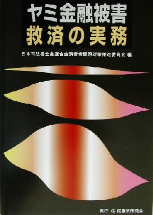 ヤミ金融被害救済の実務