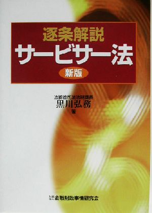 逐条解説 サービサー法