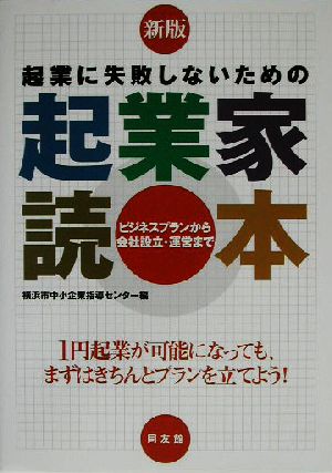 起業に失敗しないための起業家読本 ビジネスプランから会社設立・運営まで