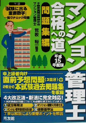 マンション管理士合格への道 問題集編(平成15年版)