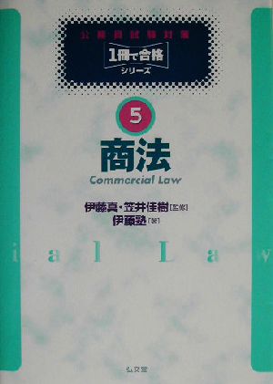 公務員試験対策 商法(5)1冊で合格シリーズ
