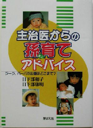 主治医からの孫育てアドバイス ジージ、バーバの出番はどこまで？