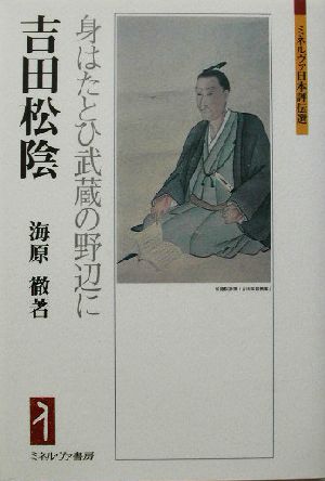 吉田松陰 身はたとひ武蔵の野辺に ミネルヴァ日本評伝選