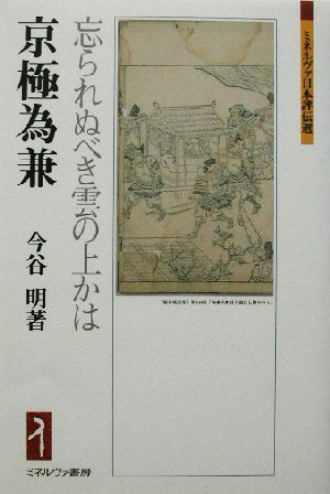 京極為兼 忘られぬべき雲の上かは ミネルヴァ日本評伝選