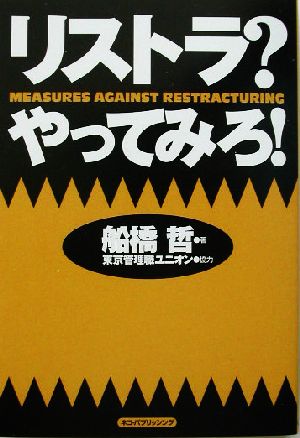 リストラ？やってみろ！