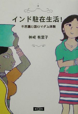 インド駐在生活！ 不思議の国のマダム体験