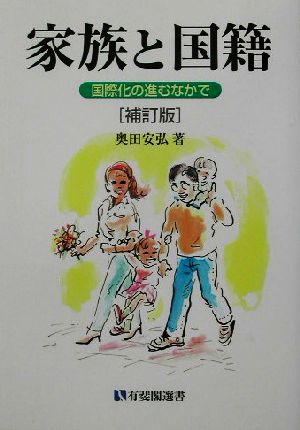 家族と国籍 補訂版 国際化の進むなかで 有斐閣選書