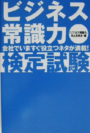 ビジネス常識力・検定試験