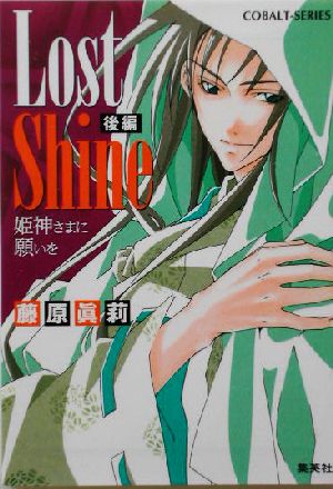 Lost Shine(後編)姫神さまに願いをコバルト文庫