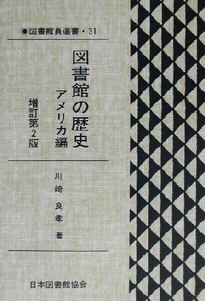 図書館の歴史 アメリカ編 増訂第2版 図書館員選書31