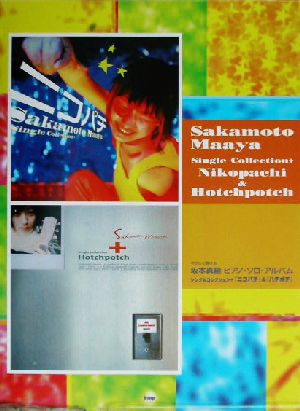 やさしく弾ける坂本真綾ピアノ・ソロ・アルバムシングルコレクション+『ニコパチ』&『ハチポチ』