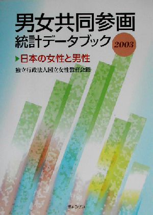 男女共同参画統計データブック(2003) 日本の女性と男性