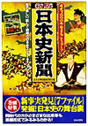 新版 日本史新聞 有史3000年をまるごとスクープ