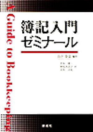 簿記入門ゼミナール